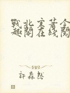 战北寒萧令月笔趣阁在线阅读