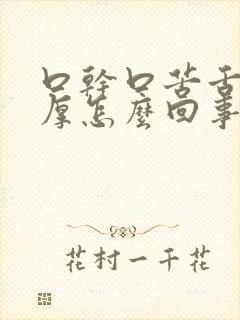 口干口苦舌苔黄厚怎么回事