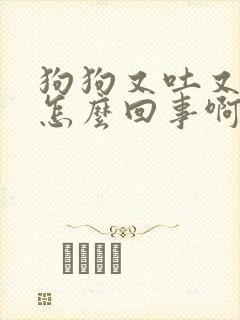 狗狗又吐又拉稀怎么回事啊封面