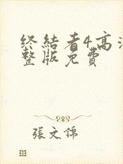 终结者4高清完整版免费