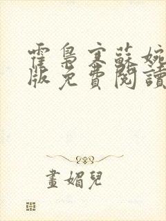 霍枭寒苏婉完结版免费阅读