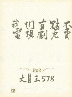 我们有点不对劲电视剧免费观看全集