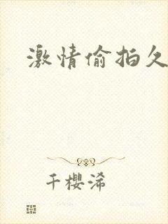 激情偷拍久久封面