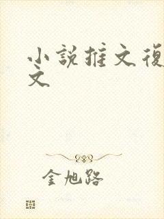 小说推文复仇爽文