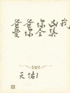 爸爸你凶我我也爱你全集