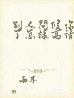 别人问候你辛苦了怎样高情商回复