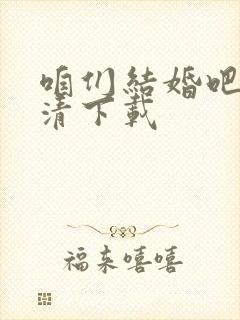 咱们结婚吧 高清下载