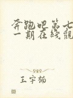 奔跑吧第七季十一期在线观看