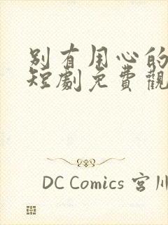 别有用心的妻子短剧免费观看全集