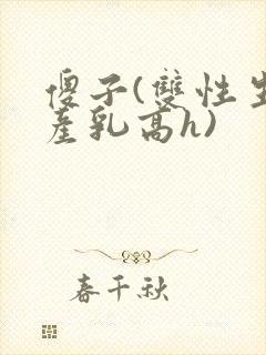 傻子(双性生子产乳高h)