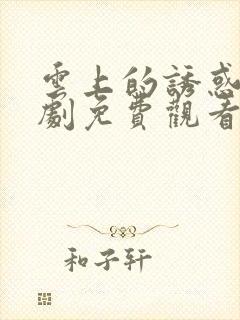 云上的诱惑电视剧免费观看全集