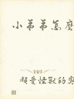 小弟弟怎么变粗