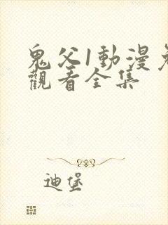 鬼父1动漫免费观看全集