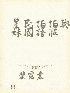 农民伯伯与乡下妹国语版