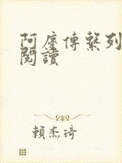 阿庆传系列全集阅读