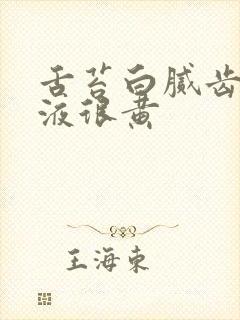 舌苔白腻齿痕尿液很黄