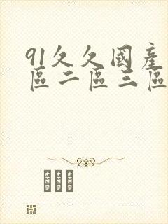 91久久国产一区二区三区