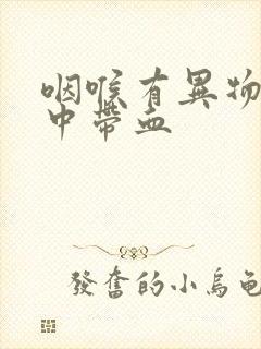 咽喉有异物感痰中带血封面