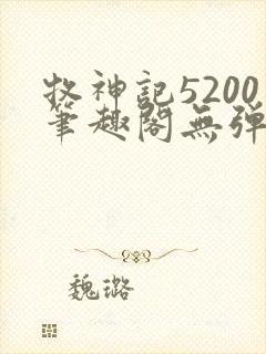 牧神记5200笔趣阁无弹窗