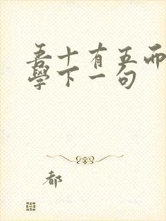 吾十有五而志于学下一句