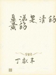 鼻涕是清的痰是黄的