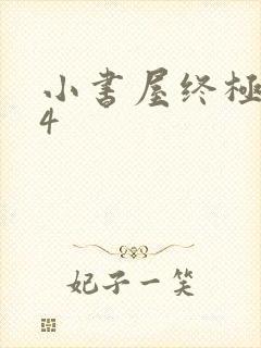 小书屋终极斗罗4