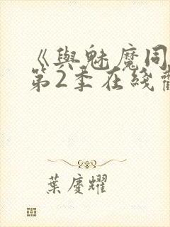 《与魅魔同居》第2季在线观看高清