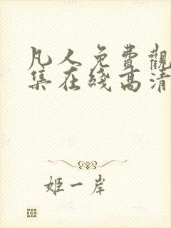 凡人免费观看全集在线高清动漫