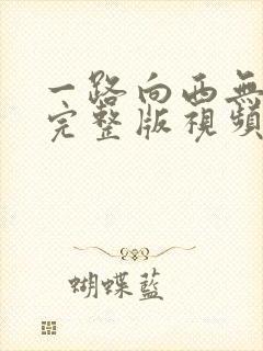 一路向西无删减完整版视频在线观看