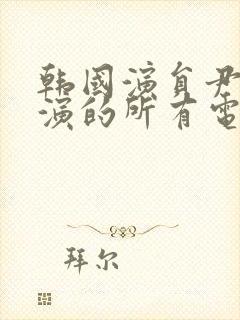 韩国演员尹律主演的所有电影在线看