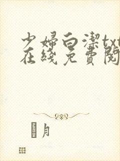 少妇白洁txt在线免费阅读