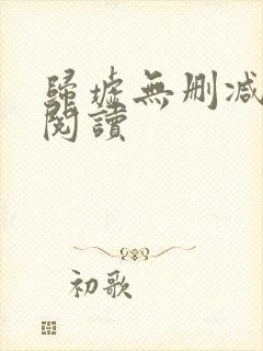 归墟无删减全本阅读