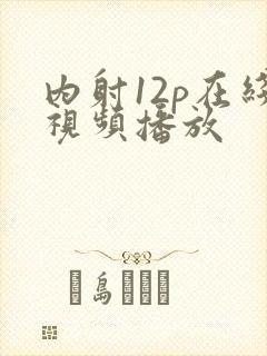内射12p在线视频播放