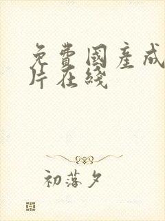 免费国产成人看片在线