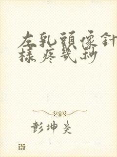 左乳头像针扎一样疼几秒