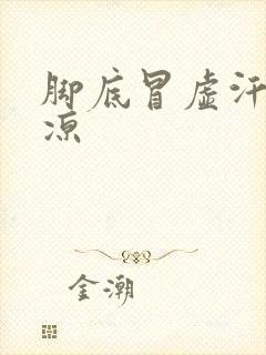 脚底冒虚汗脚还凉