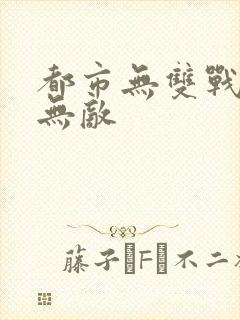 都市无双战神君无敌封面