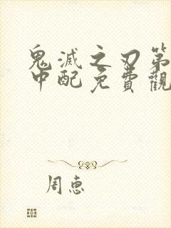 鬼灭之刃第一季中配免费观看