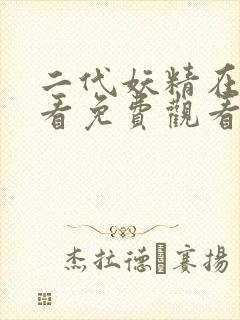 二代妖精在线观看免费观看