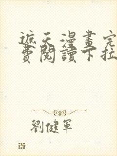 遮天漫画完整免费阅读下拉式六漫画