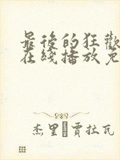 最后的狂欢电影在线播放免费观看封面