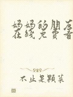 妈妈的朋友韩国在线免费看