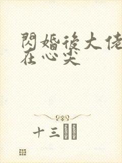 闪婚后大佬爱我在心尖