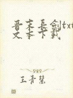 晋末长剑txt文本下载