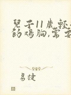 儿子11岁轻微的鸡胸,需要治疗吗