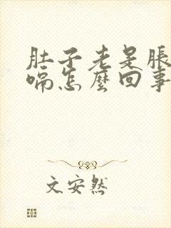 肚子老是胀气打嗝怎么回事