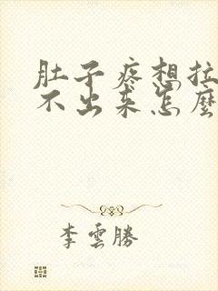 肚子疼想拉屎拉不出来怎么回事拉稀