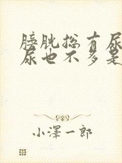 膀胱总有尿意,尿也不多是什么原因封面