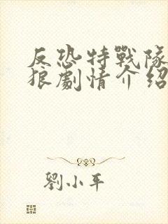 反恐特战队之天狼剧情介绍封面