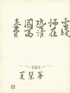 泰国恐怖电影免费高清在线观看